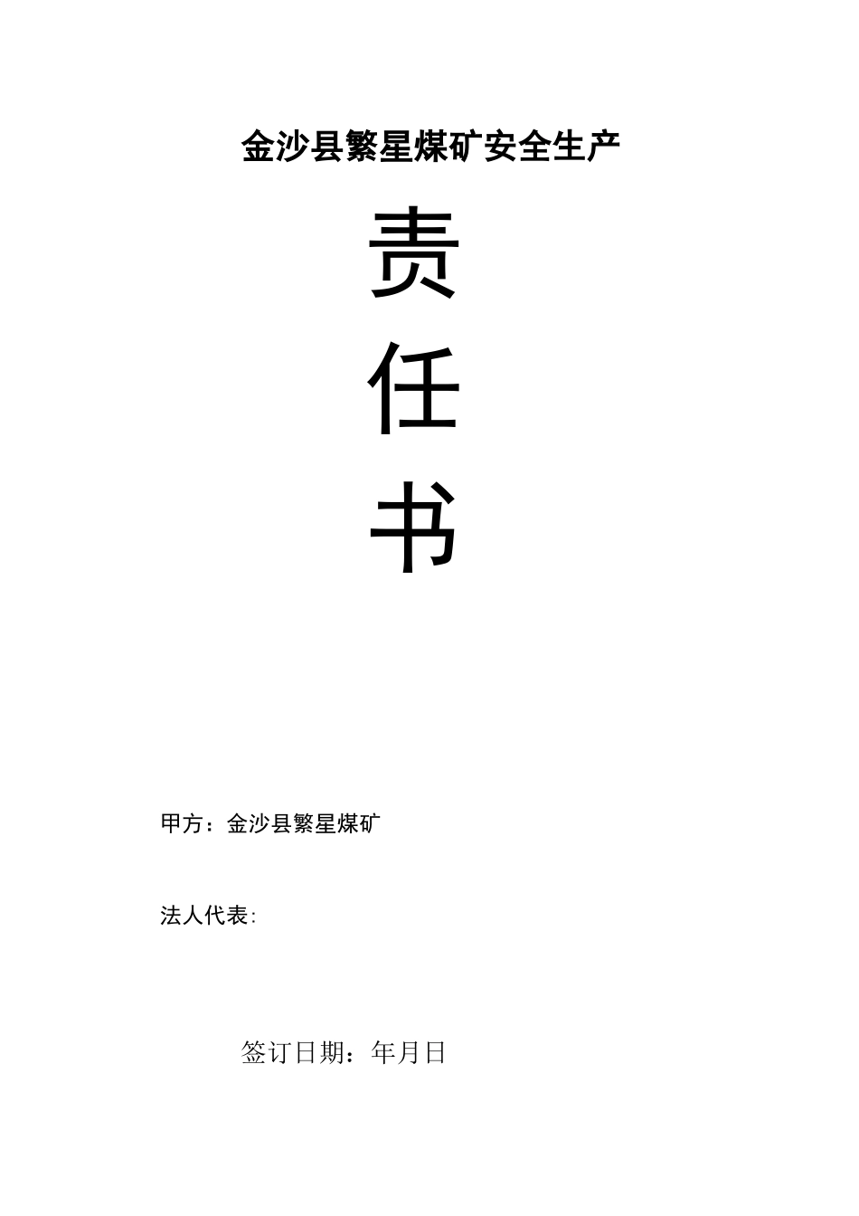 煤矿安全生产责任书._第1页