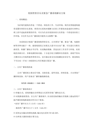 校园背景音乐及紧急广播系统解决方案