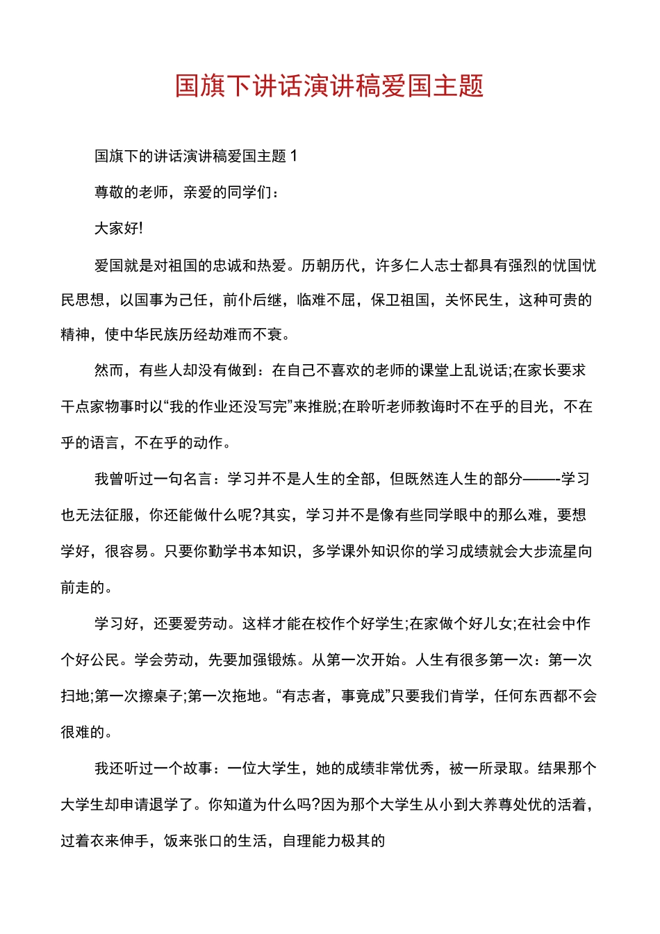 国旗下讲话演讲稿爱国主题_第1页
