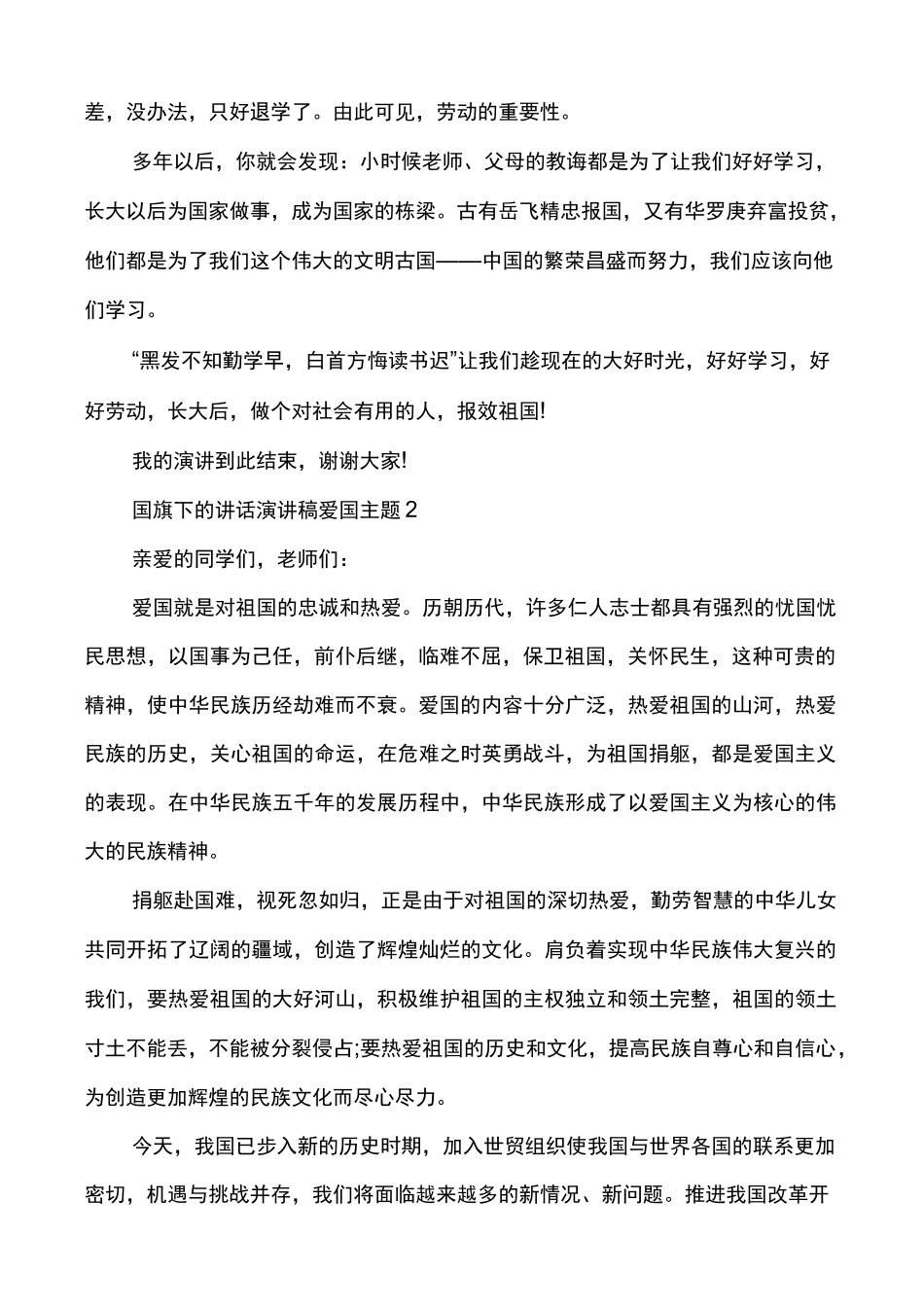 国旗下讲话演讲稿爱国主题_第2页