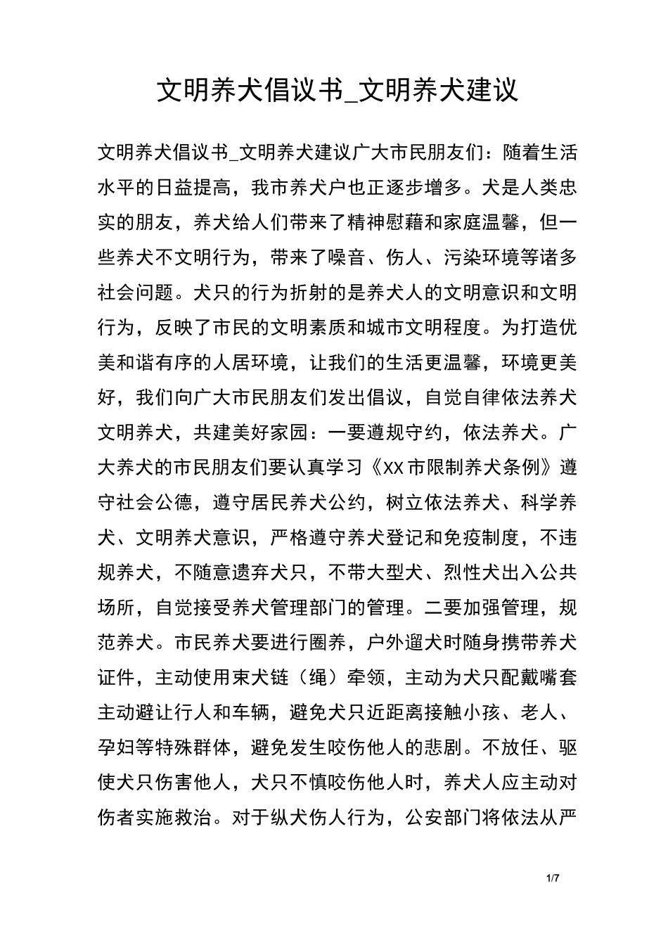 文明养犬倡议书_文明养犬建议_第1页