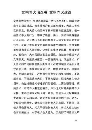 文明养犬倡议书_文明养犬建议