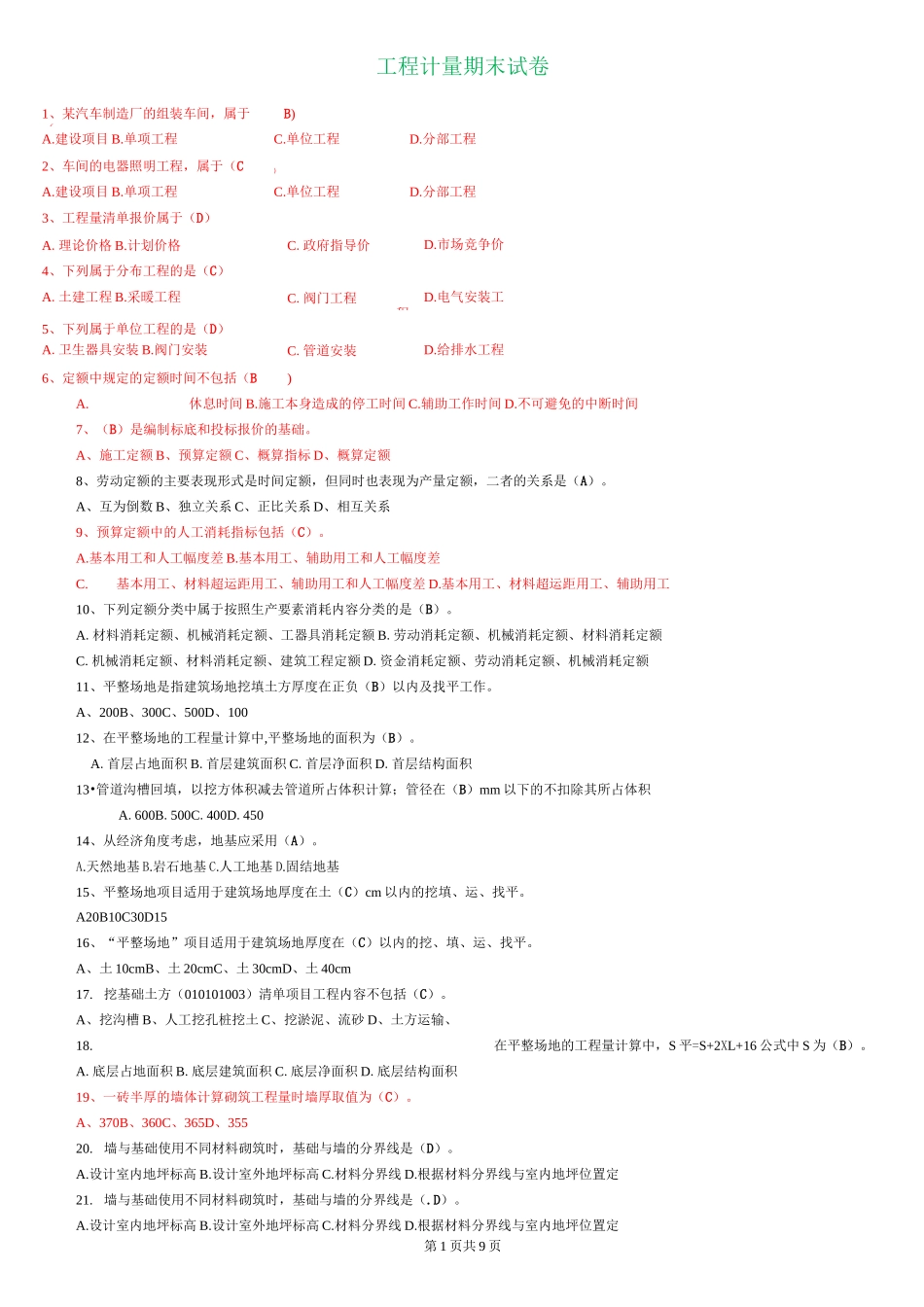 建筑工程计量与计价选择题汇总_第1页