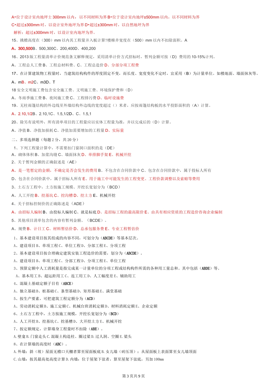 建筑工程计量与计价选择题汇总_第3页