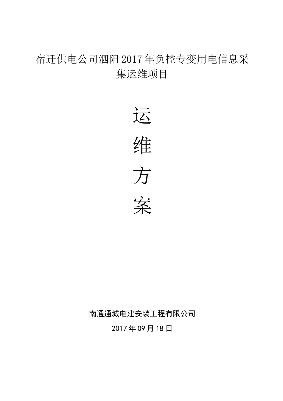 用电信息采集运维方案及服务承诺【范本模板】_第1页