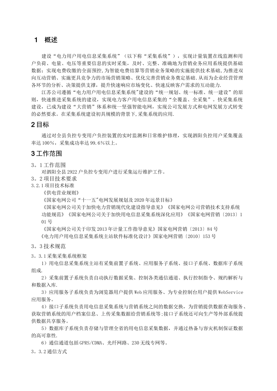 用电信息采集运维方案及服务承诺【范本模板】_第2页