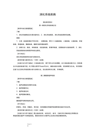 消化系统疾病教案