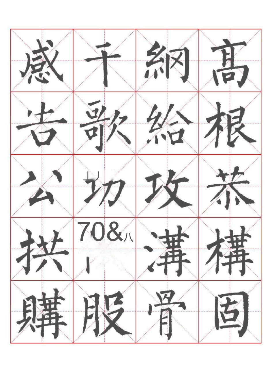 柳公权楷书书法字帖_第2页