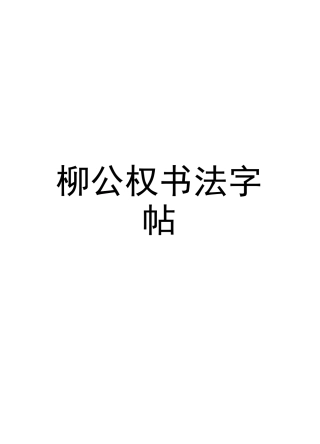 柳公权楷书书法字帖