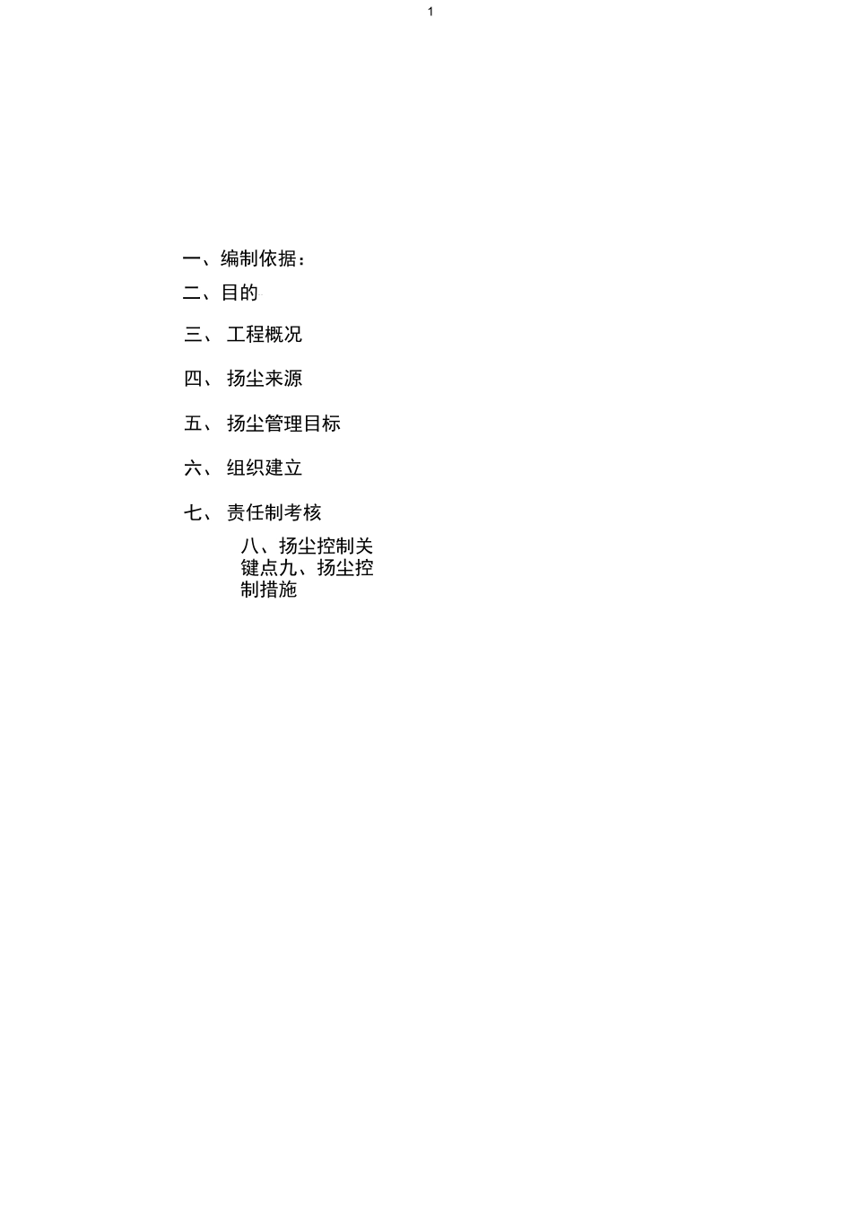 扬尘污染专项防治方案_第2页