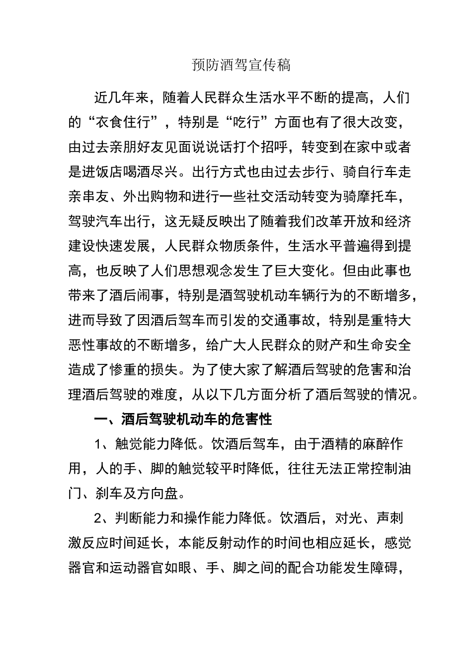 预防酒驾宣传稿_第1页