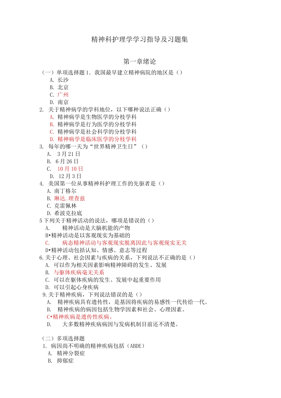 精神科护理_学复习题_第1页