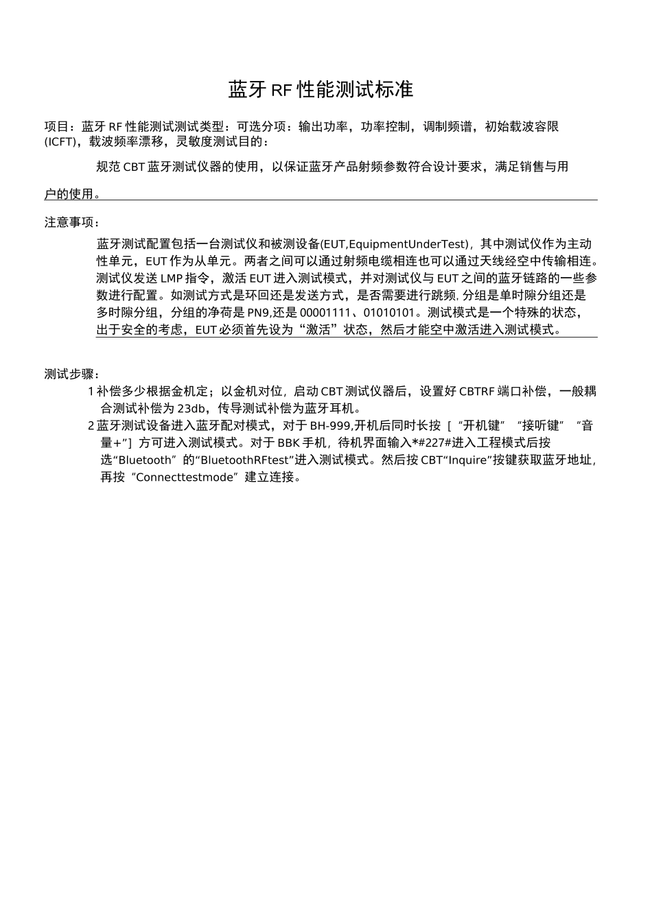 蓝牙RF性能测试标准_第1页