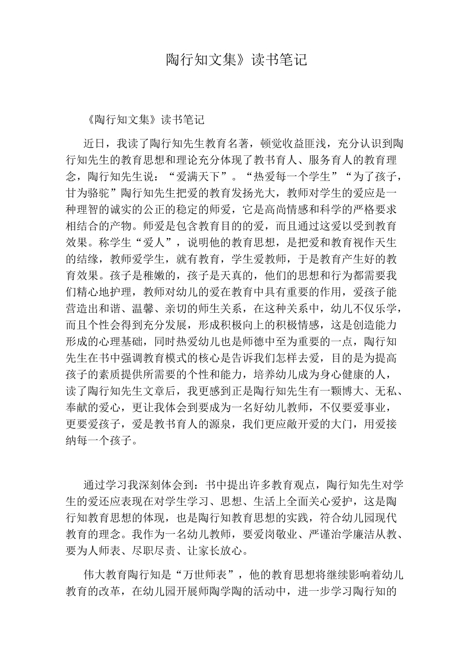 《陶行知文集》读书笔记_第1页