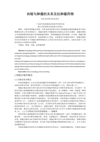 自噬与肿瘤的关系及抗肿瘤药物