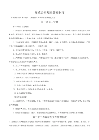 展览公司规章管理制度