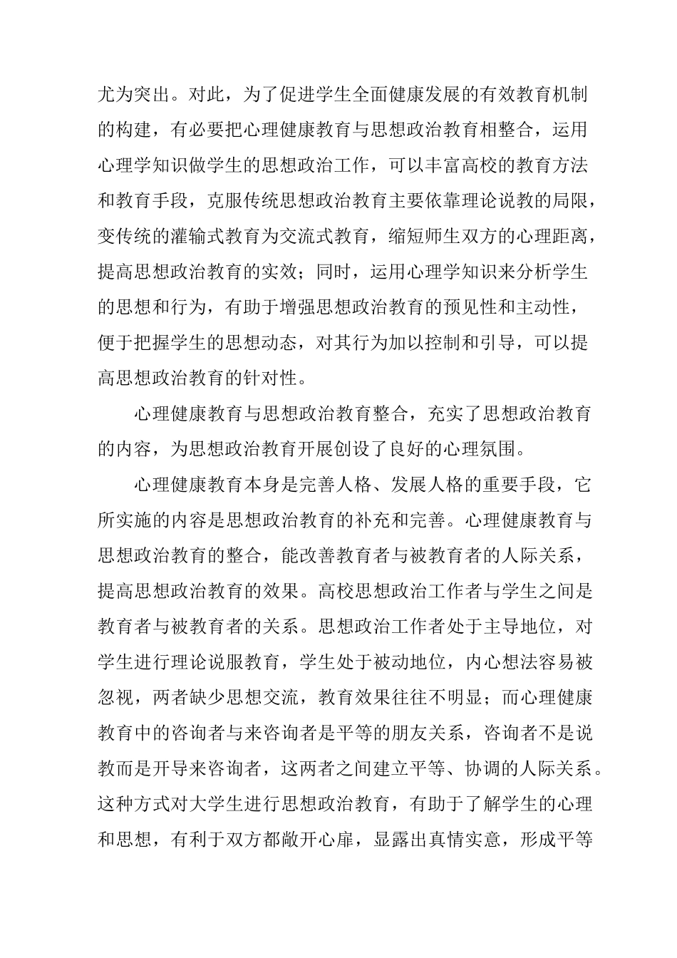 学校心理健康以及思政教育结合_第2页