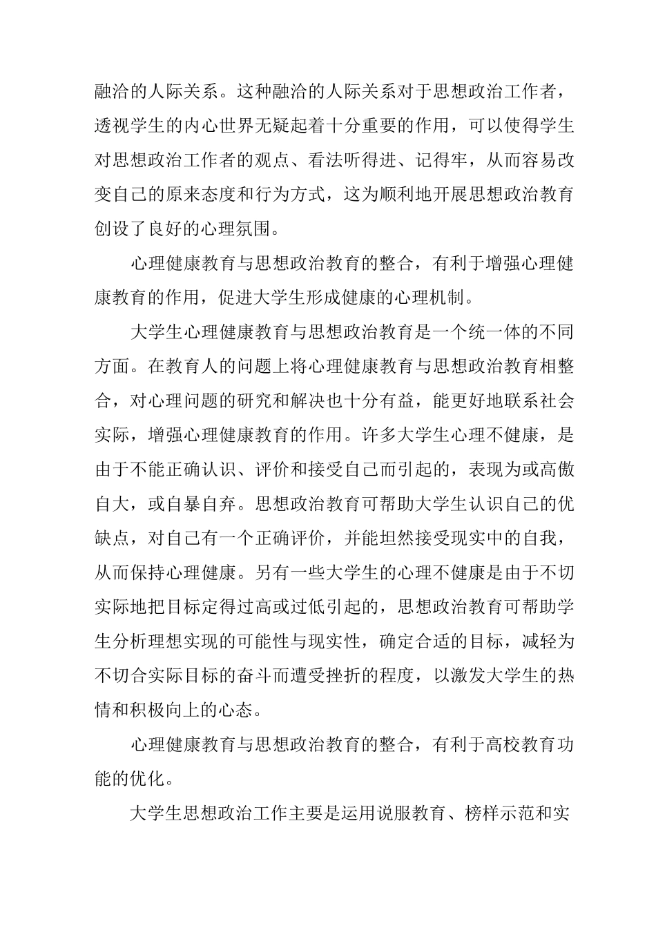 学校心理健康以及思政教育结合_第3页