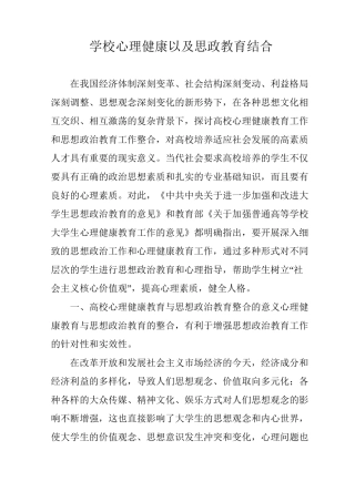 学校心理健康以及思政教育结合