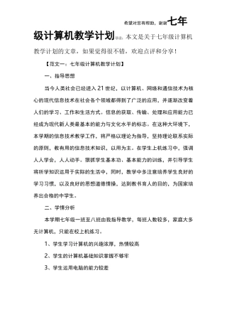 七年级计算机教学计划