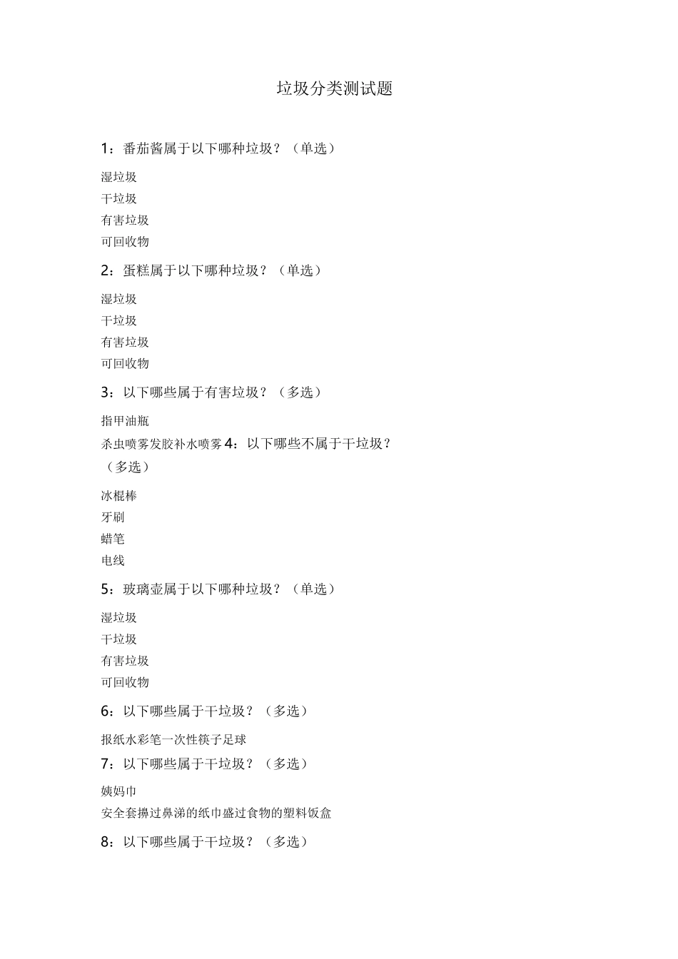 垃圾分类测试题_第1页