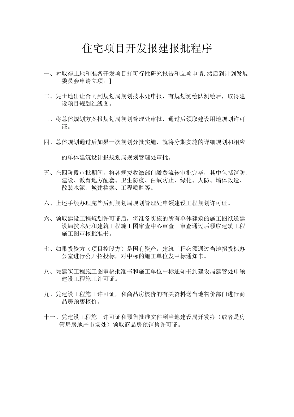 完整的项目开发报建报批程序_第1页