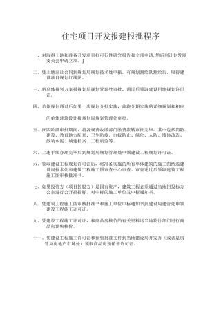 完整的项目开发报建报批程序