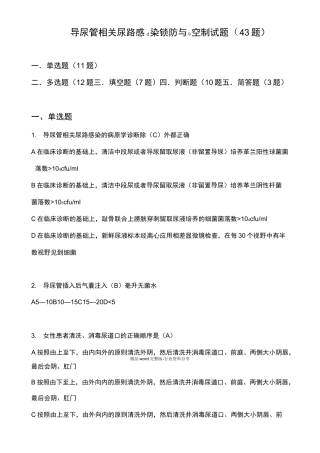 导尿管相关尿路感染预防与控制(43题)