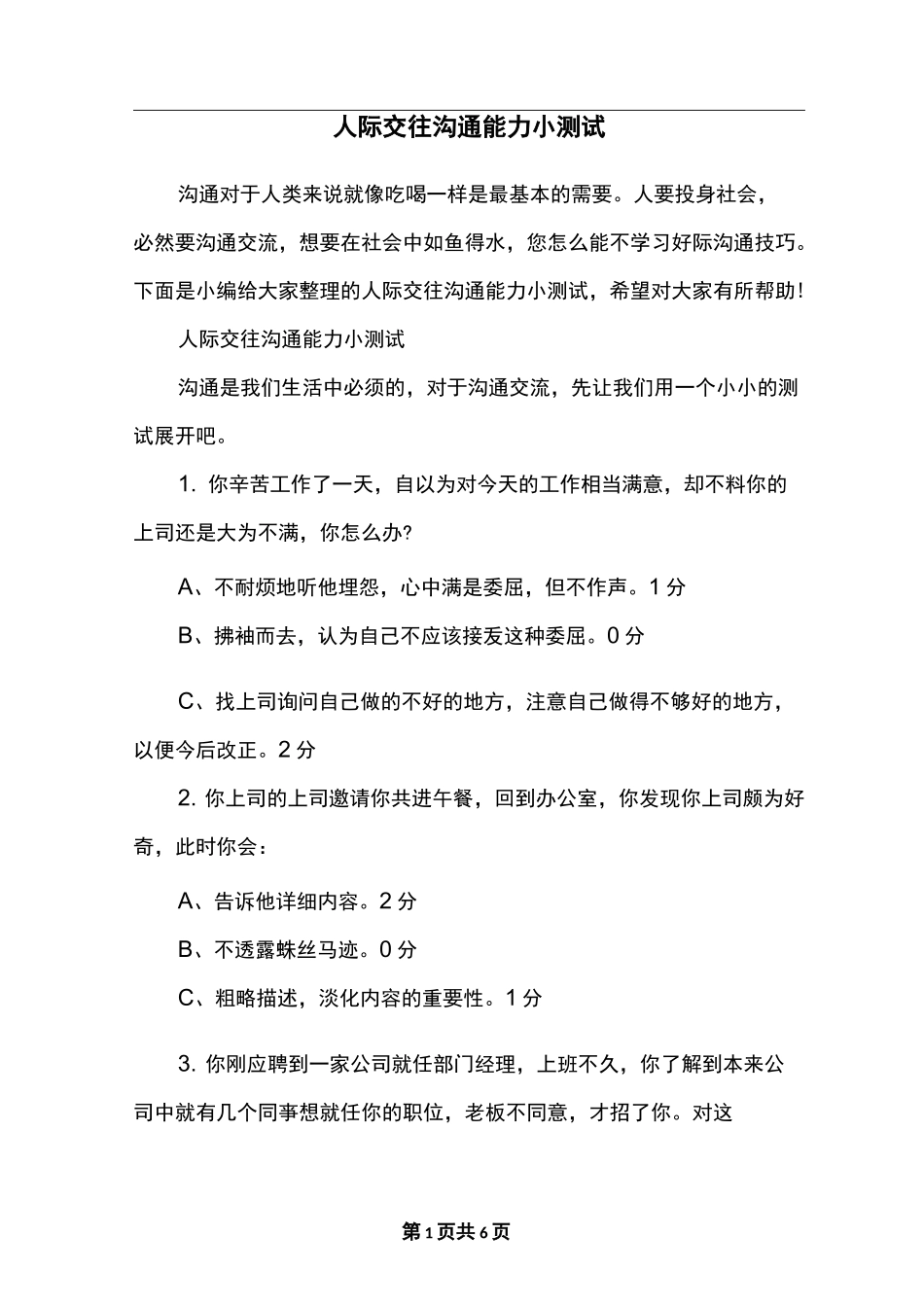人际交往沟通能力小测试_第1页