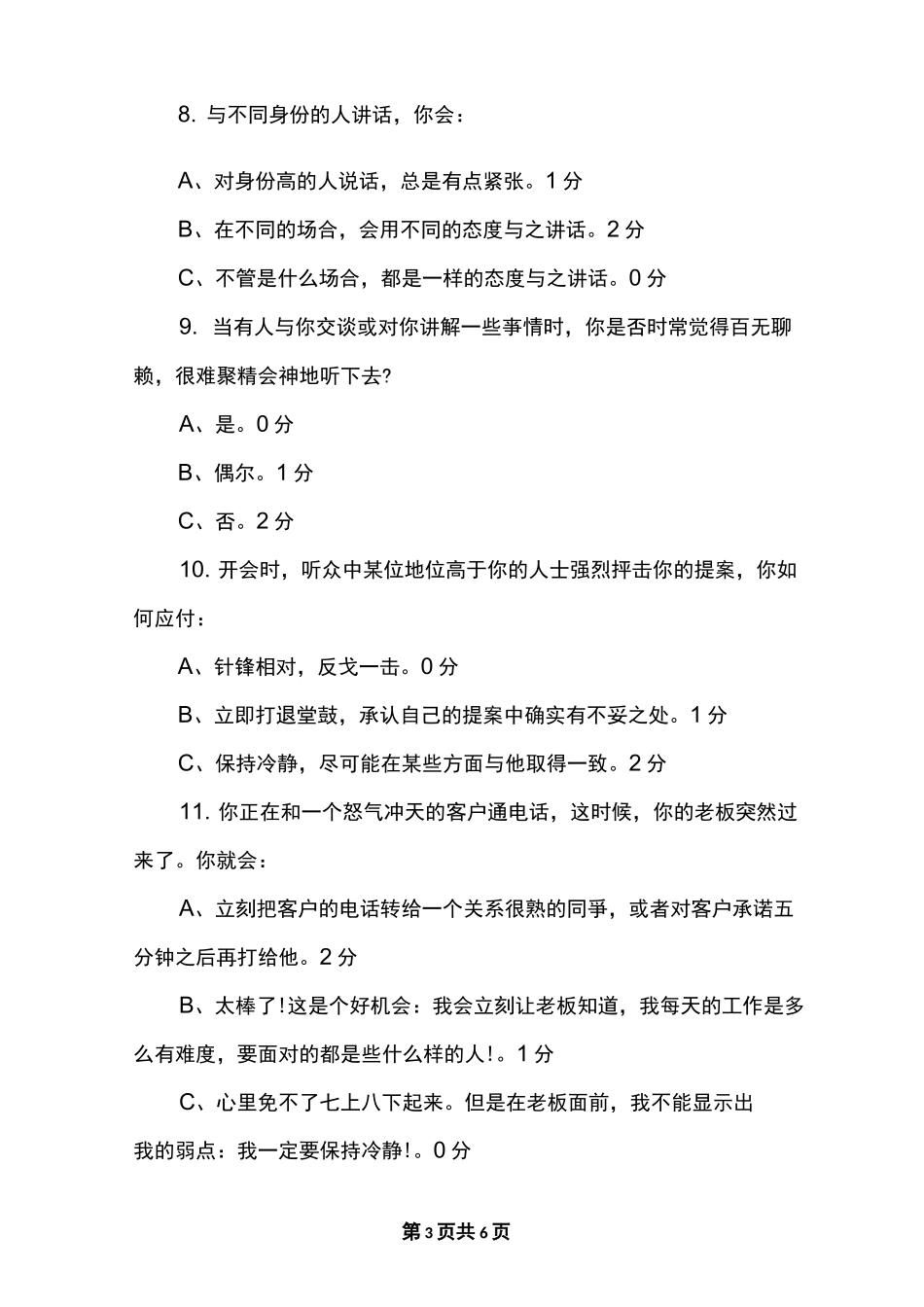 人际交往沟通能力小测试_第3页