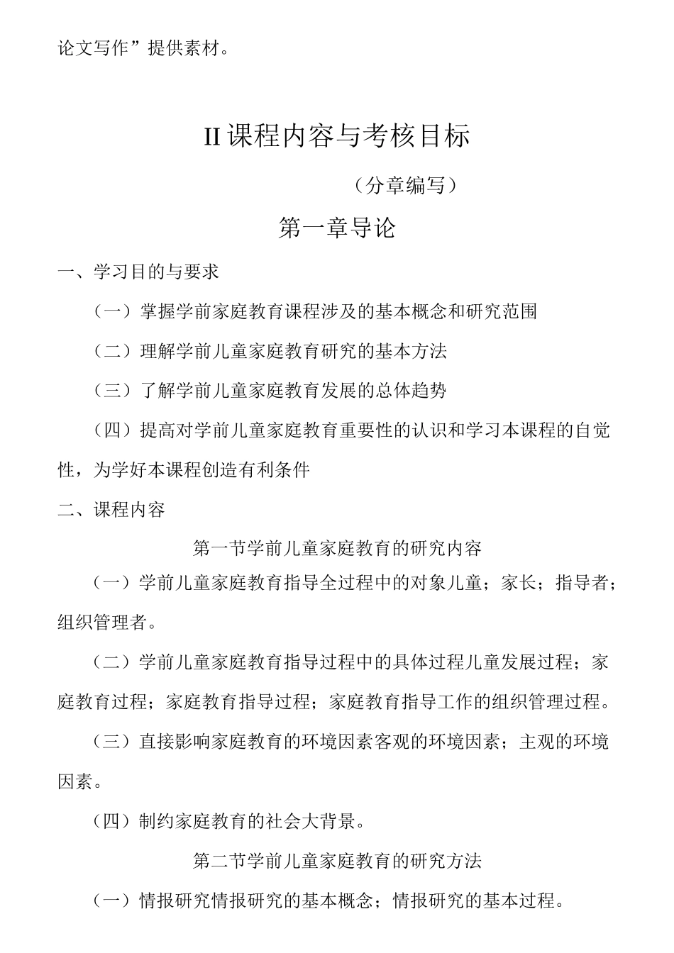 30008 家长工作与家园沟通大纲_第2页