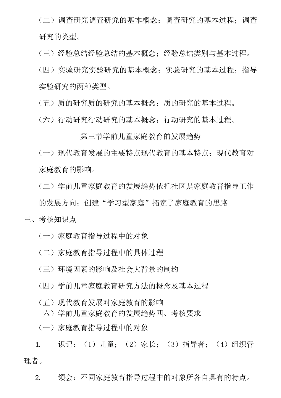 30008 家长工作与家园沟通大纲_第3页