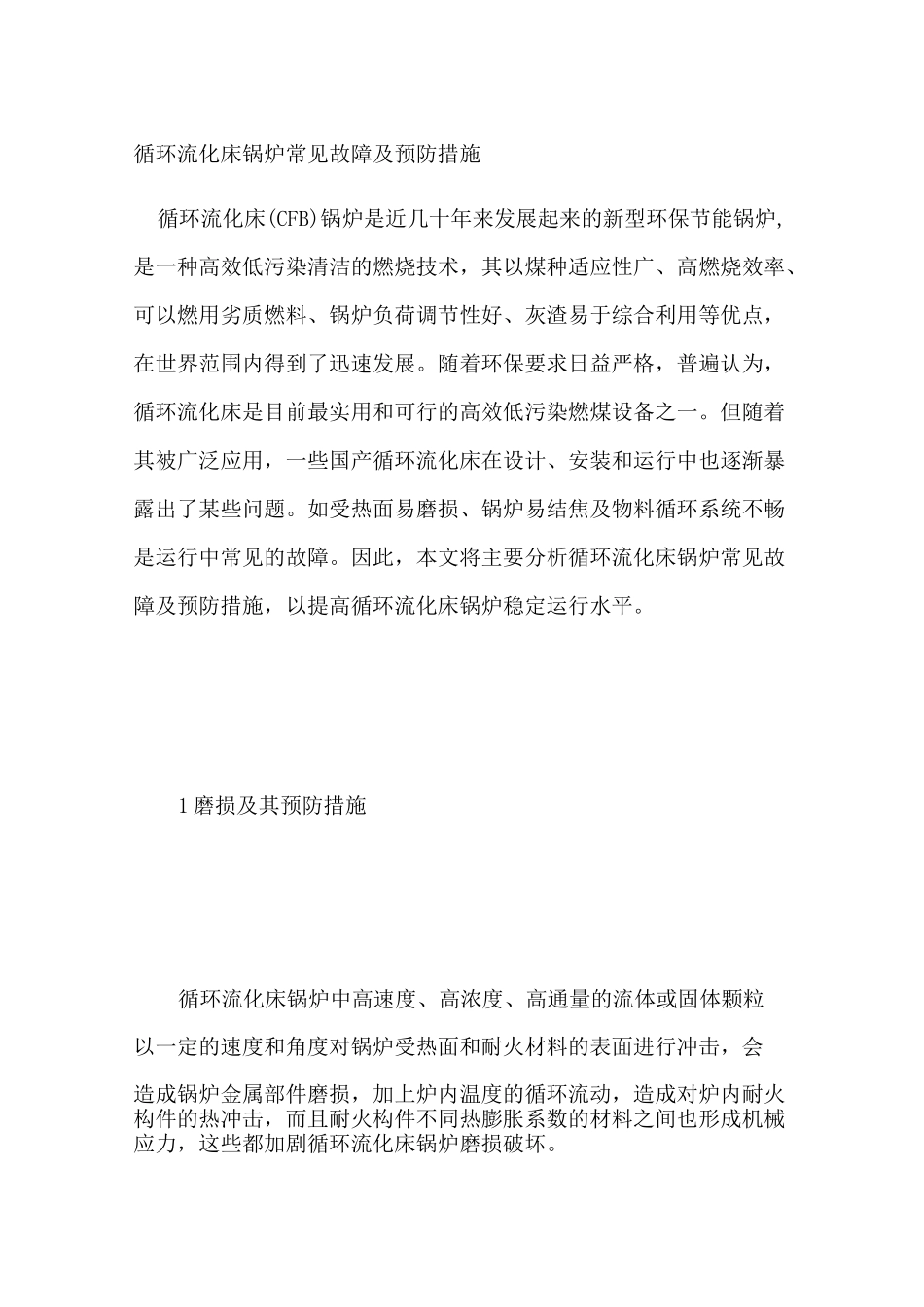 循环流化床锅炉常见故障及预防措施_第1页