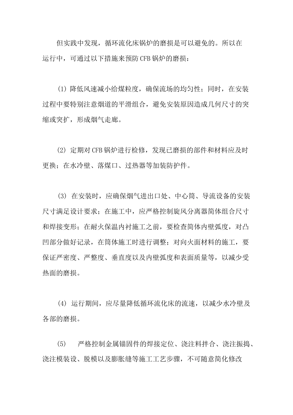 循环流化床锅炉常见故障及预防措施_第2页