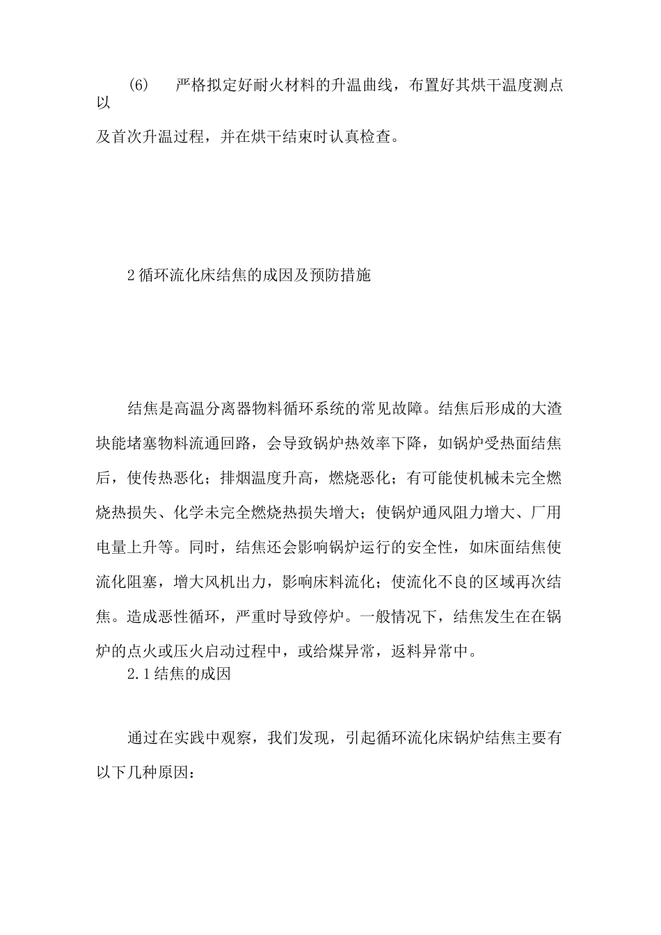 循环流化床锅炉常见故障及预防措施_第3页