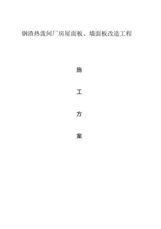 (完整)彩钢板屋面拆除、更换屋面板施工方案(改)