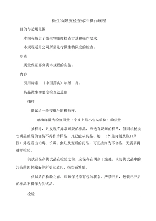 微生物限度检查标准操作规程