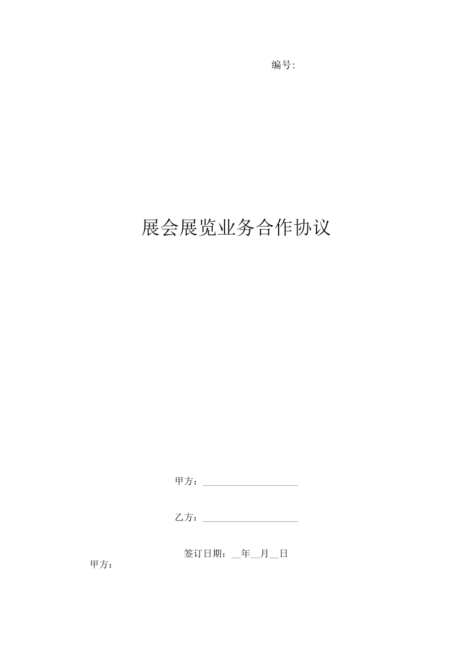 展会展览业务合作协议_第1页