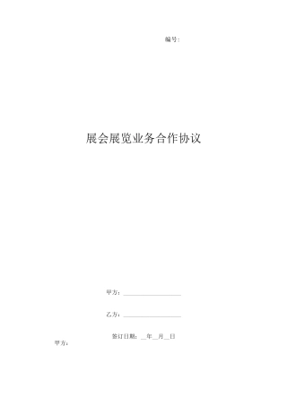 展会展览业务合作协议