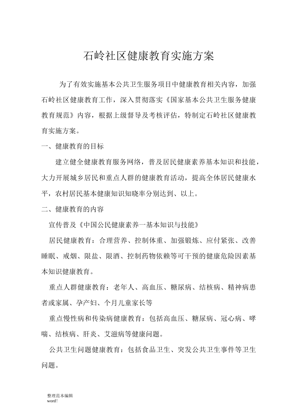 社区健康教育实施方案_第1页