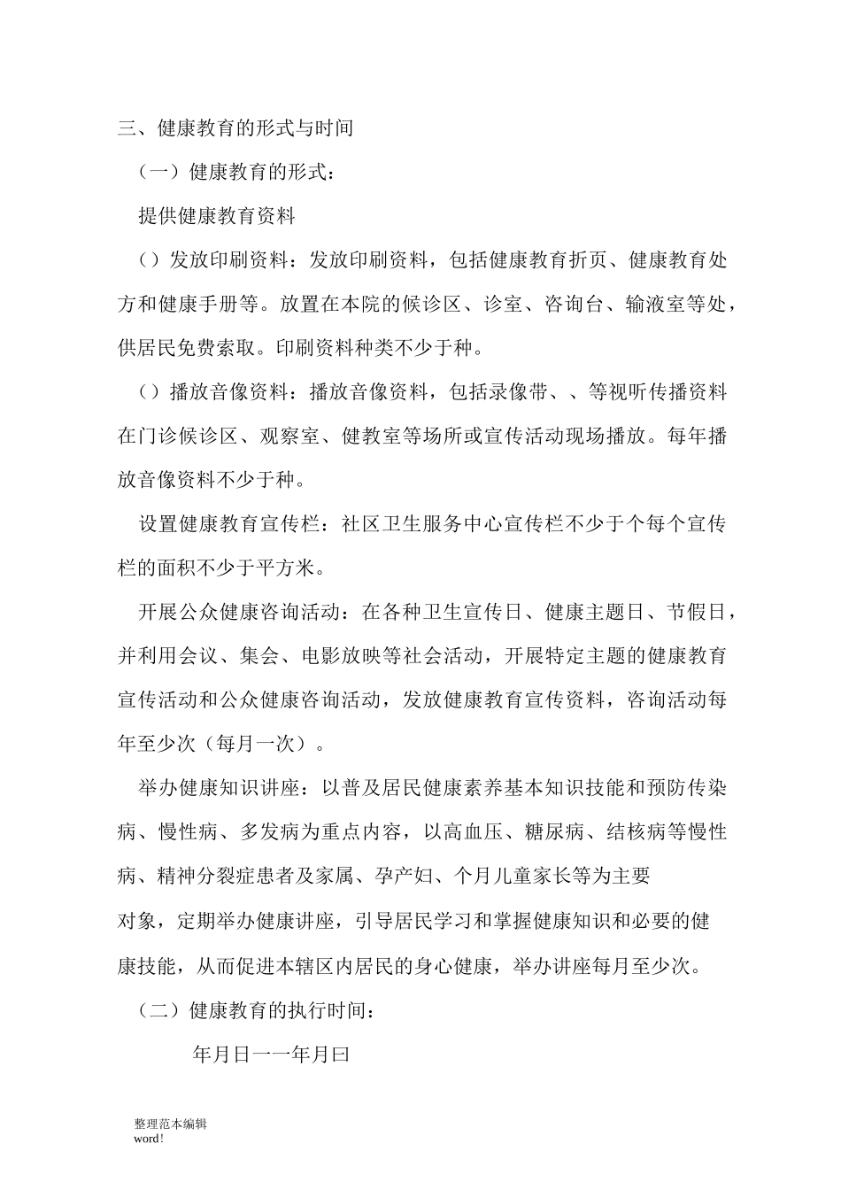 社区健康教育实施方案_第2页