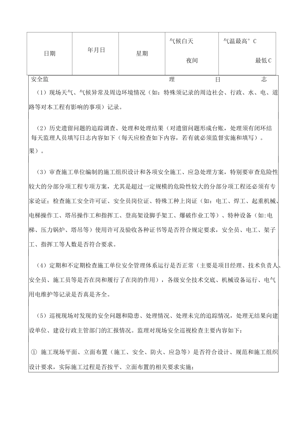 安全监理日志_第1页