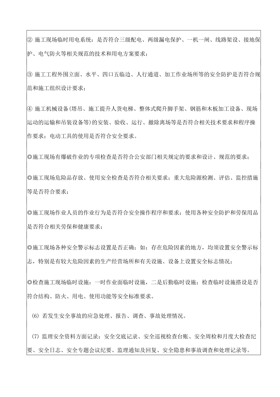 安全监理日志_第2页