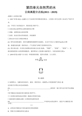 人教版初三化学第四单元自然界的水习题及答案