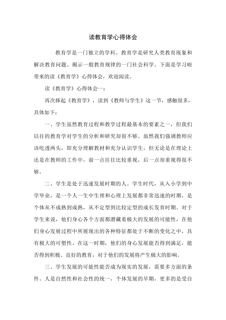 读教育学心得体会_第1页