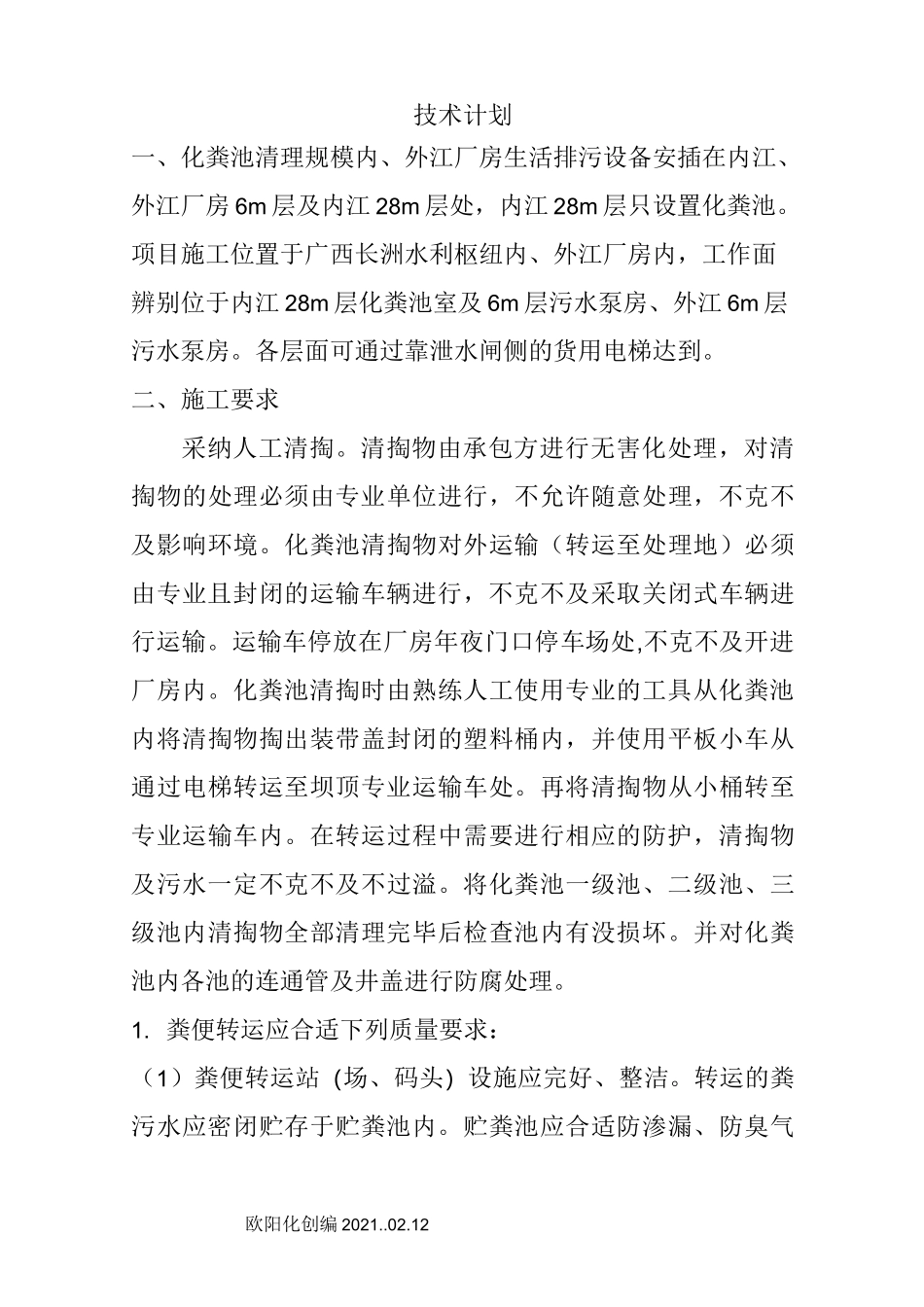 化粪池清理方案之欧阳化创编_第3页
