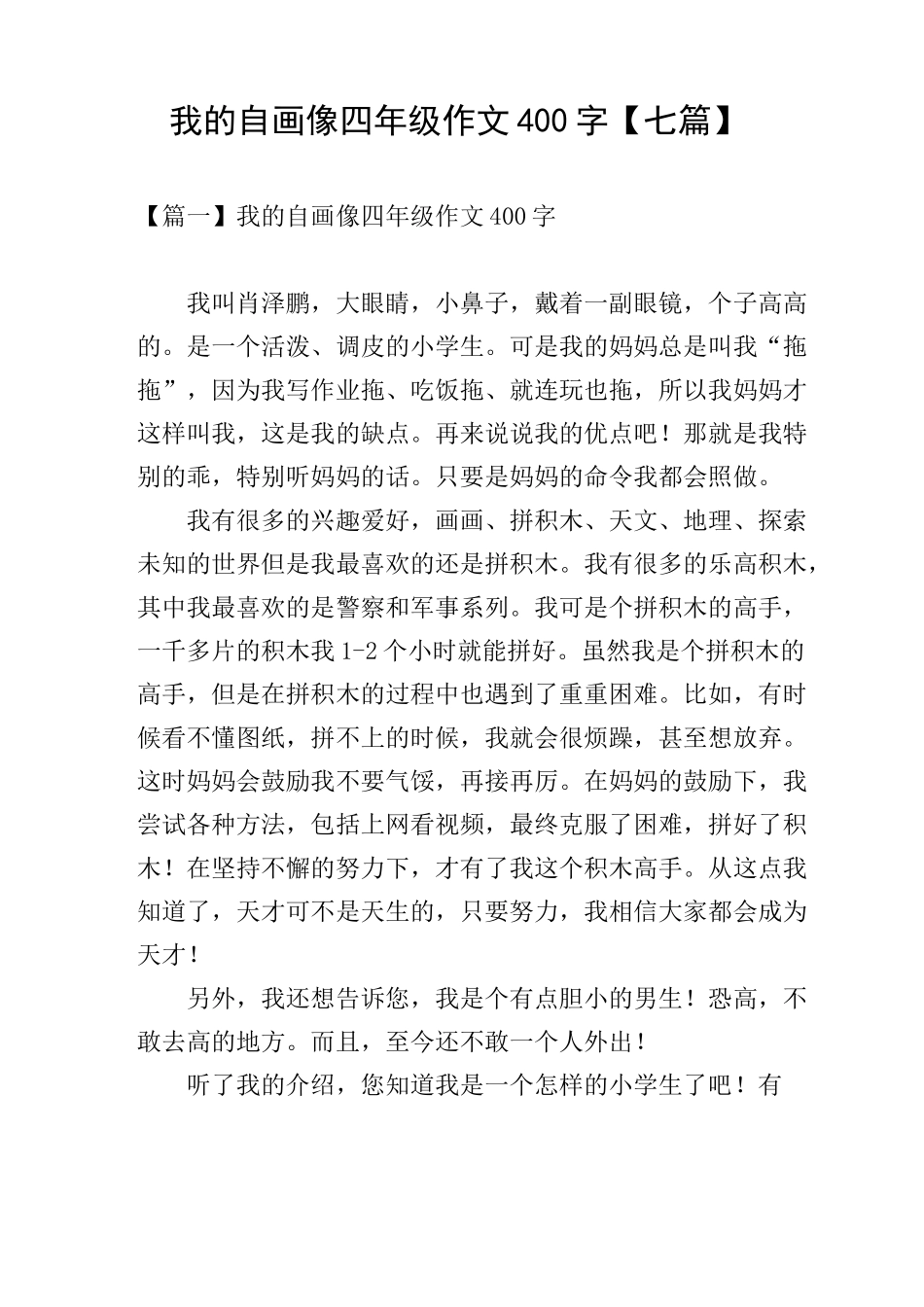 我的自画像四年级作文400字【七篇】_第1页