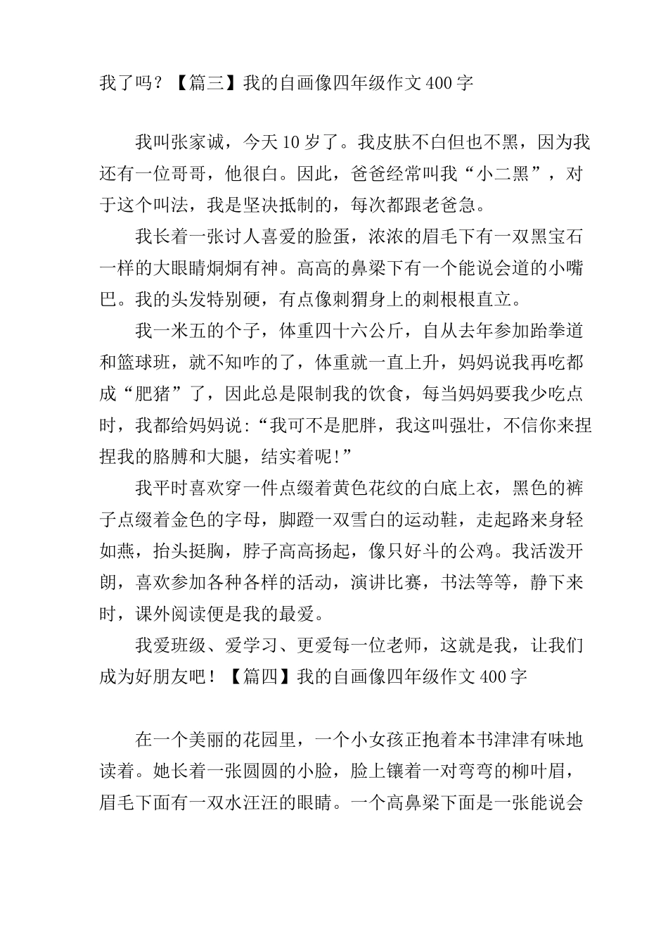 我的自画像四年级作文400字【七篇】_第3页