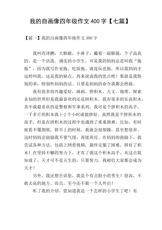 我的自画像四年级作文400字【七篇】