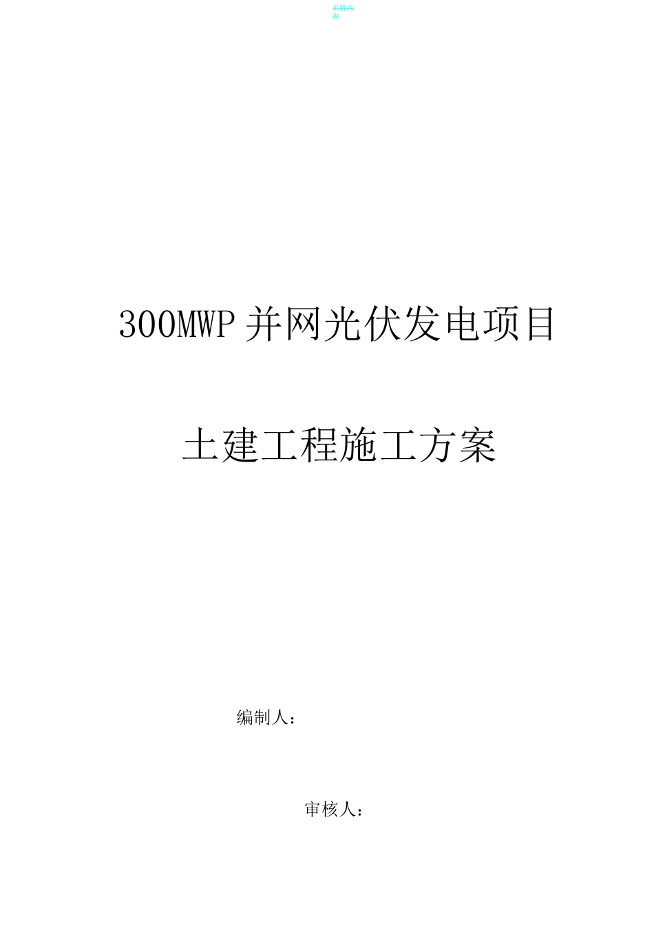 光伏发电土建施工方案_第1页
